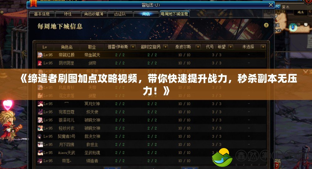 《締造者刷圖加點攻略視頻，帶你快速提升戰(zhàn)力，秒殺副本無壓力！》