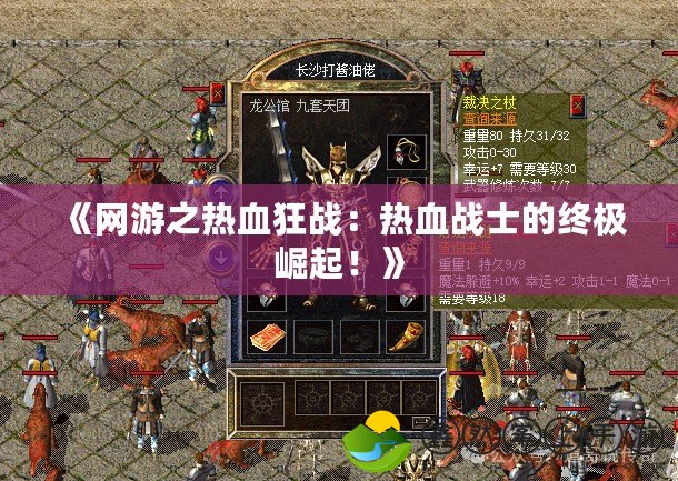 《網游之熱血狂戰(zhàn)：熱血戰(zhàn)士的終極崛起！》
