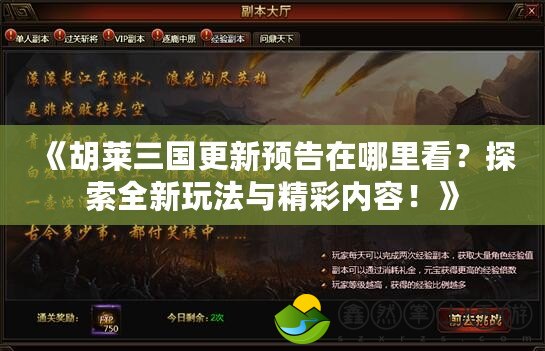 《胡萊三國更新預(yù)告在哪里看？探索全新玩法與精彩內(nèi)容！》