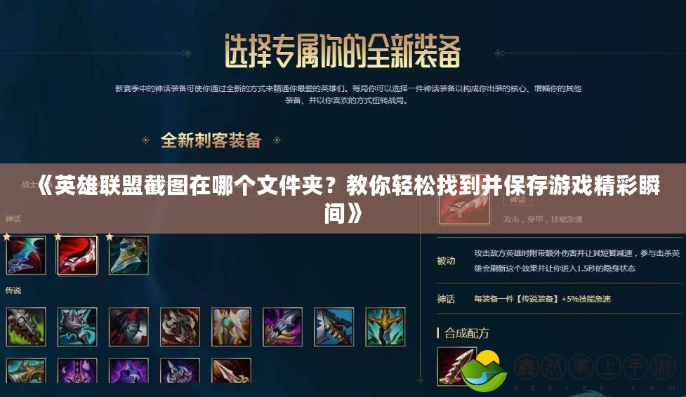《英雄聯(lián)盟截圖在哪個(gè)文件夾？教你輕松找到并保存游戲精彩瞬間》