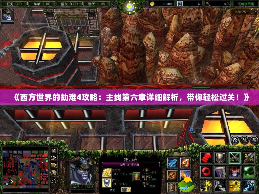 《西方世界的劫難4攻略：主線第六章詳細(xì)解析，帶你輕松過(guò)關(guān)！》