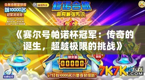 《賽爾號(hào)帕諾杯冠軍：傳奇的誕生，超越極限的挑戰(zhàn)》