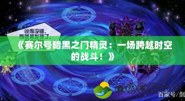 《賽爾號暗黑之門精靈：一場跨越時空的戰(zhàn)斗！》