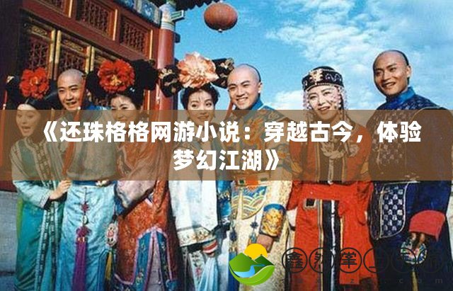 《還珠格格網(wǎng)游小說(shuō)：穿越古今，體驗(yàn)夢(mèng)幻江湖》