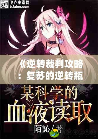 《逆轉(zhuǎn)裁判攻略：復蘇的逆轉(zhuǎn)瓶子血字，揭開真相的神秘之旅》