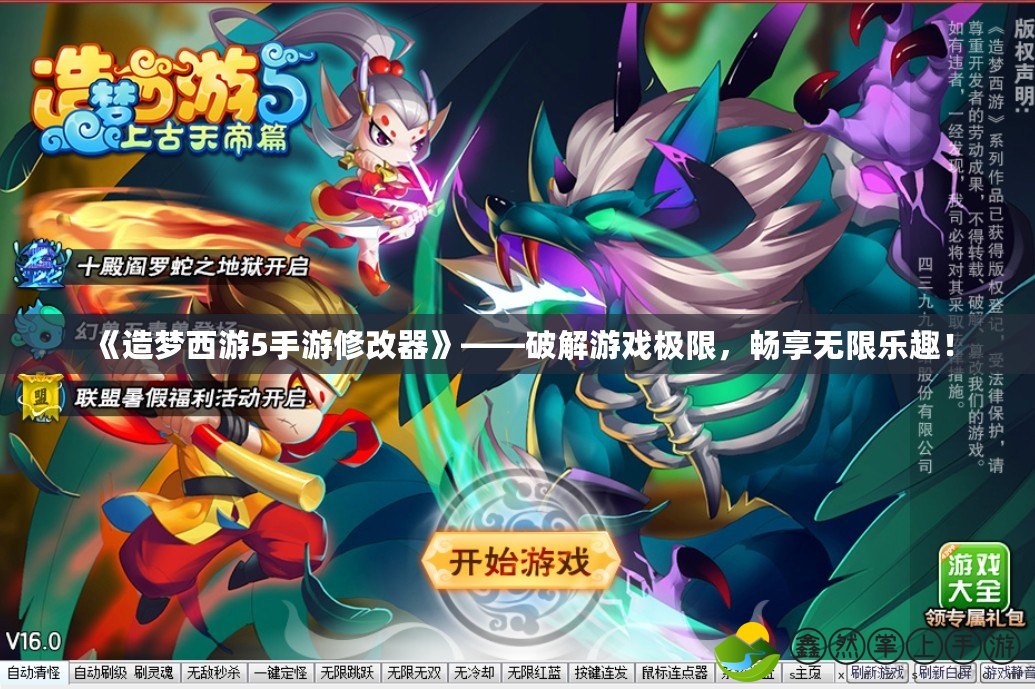 《造夢西游5手游修改器》——破解游戲極限，暢享無限樂趣！