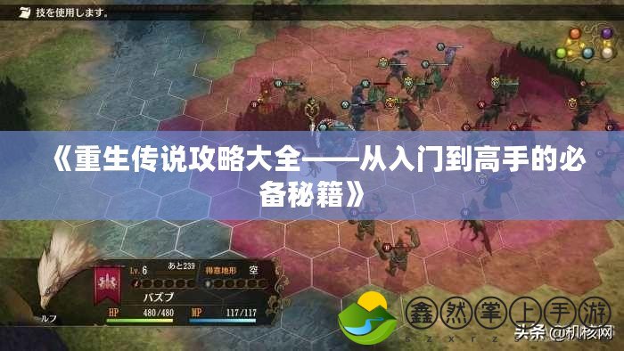 《重生傳說攻略大全——從入門到高手的必備秘籍》