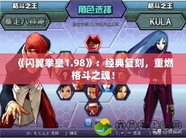 《閃翼拳皇1.98》：經(jīng)典復(fù)刻，重燃格斗之魂！