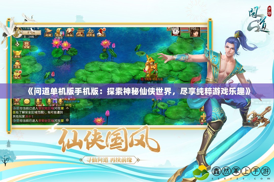 《問道單機版手機版：探索神秘仙俠世界，盡享純粹游戲樂趣》