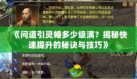 《問道引靈幡多少級滿？揭秘快速提升的秘訣與技巧》