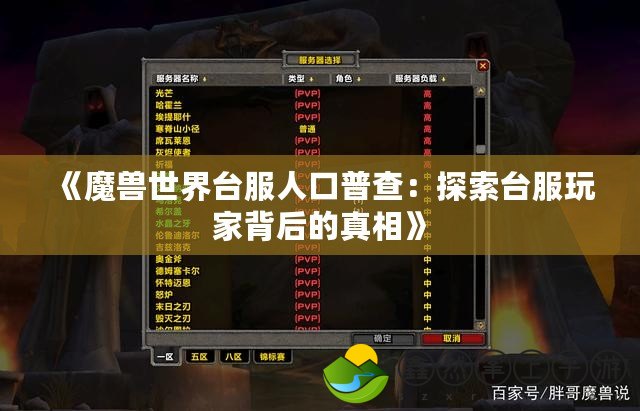 《魔獸世界臺服人口普查：探索臺服玩家背后的真相》