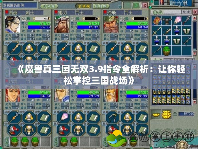 《魔獸真三國(guó)無(wú)雙3.9指令全解析：讓你輕松掌控三國(guó)戰(zhàn)場(chǎng)》