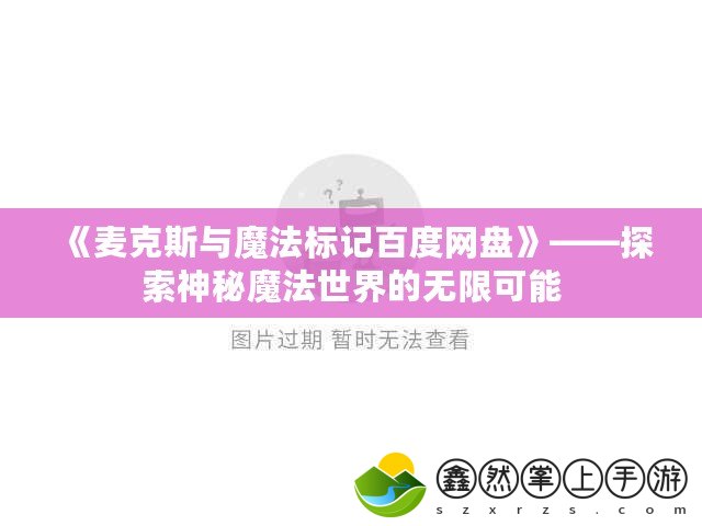 《麥克斯與魔法標記百度網盤》——探索神秘魔法世界的無限可能