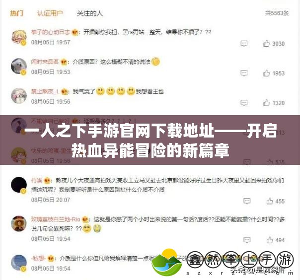 一人之下手游官網(wǎng)下載地址——開(kāi)啟熱血異能冒險(xiǎn)的新篇章