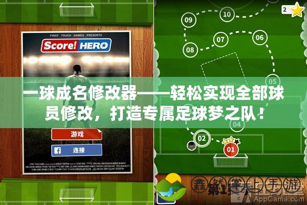一球成名修改器——輕松實(shí)現(xiàn)全部球員修改，打造專屬足球夢之隊(duì)！