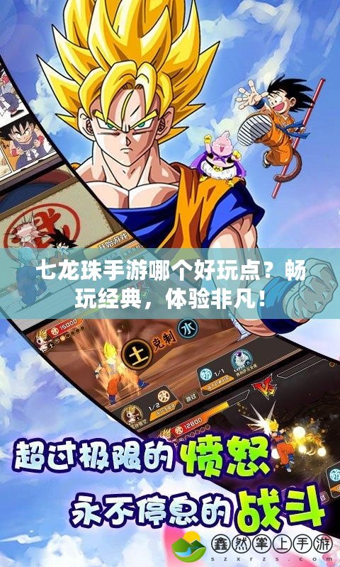 七龍珠手游哪個好玩點？暢玩經(jīng)典，體驗非凡！