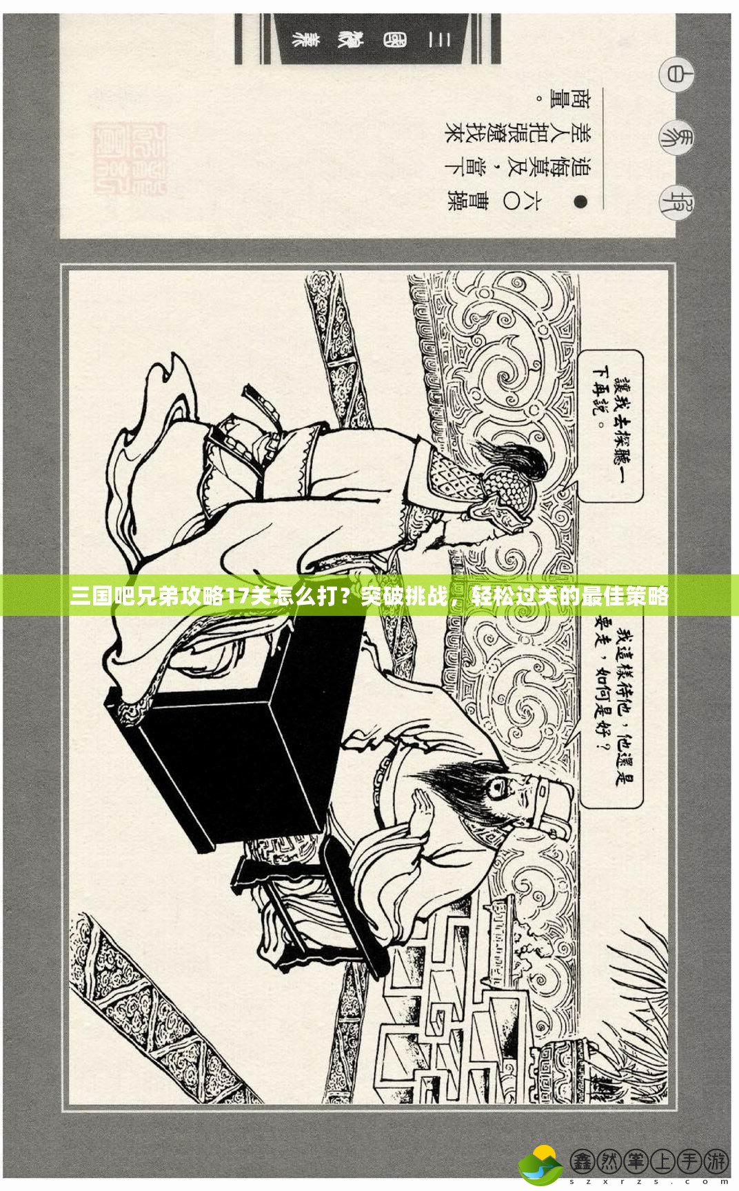 三國吧兄弟攻略17關(guān)怎么打？突破挑戰(zhàn)，輕松過關(guān)的最佳策略