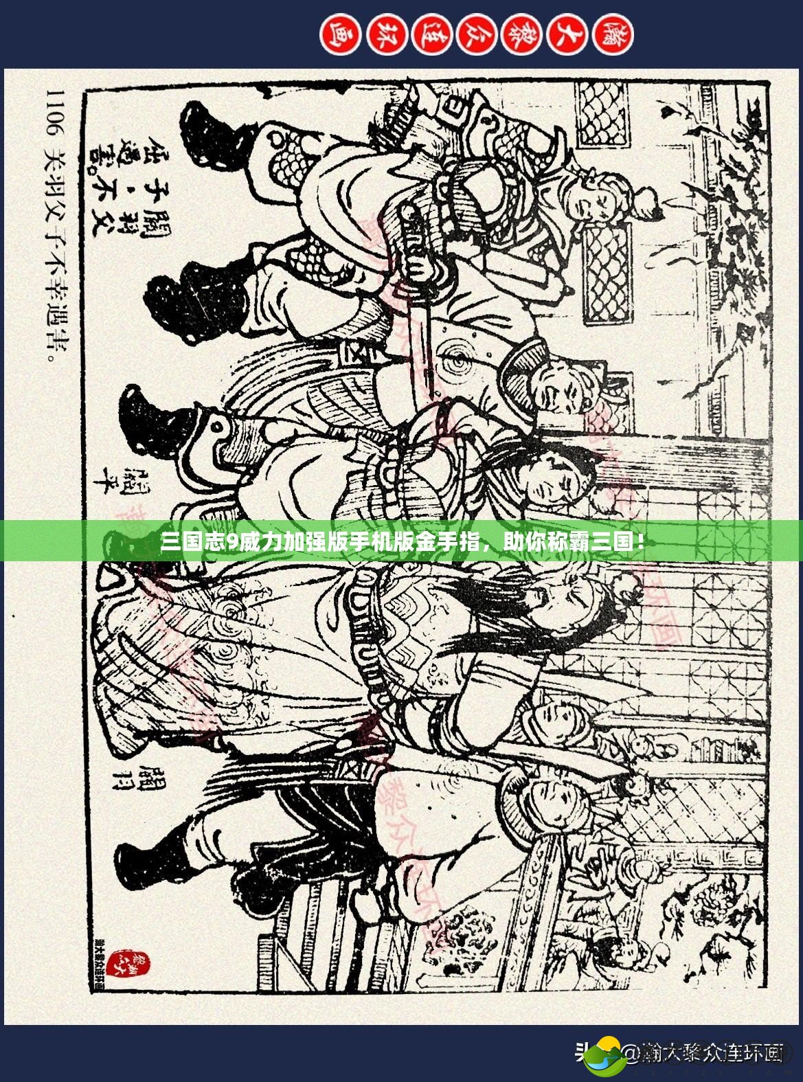 三國志9威力加強版手機版金手指，助你稱霸三國！
