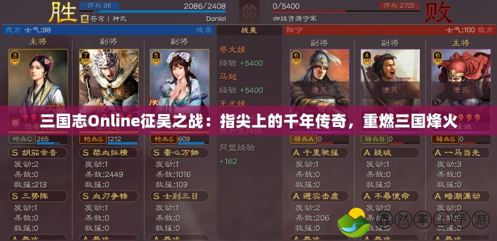 三國志Online征吳之戰(zhàn)：指尖上的千年傳奇，重燃三國烽火
