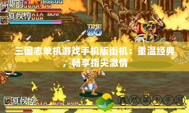 三國志單機(jī)游戲手機(jī)版街機(jī)：重溫經(jīng)典，暢享指尖激情