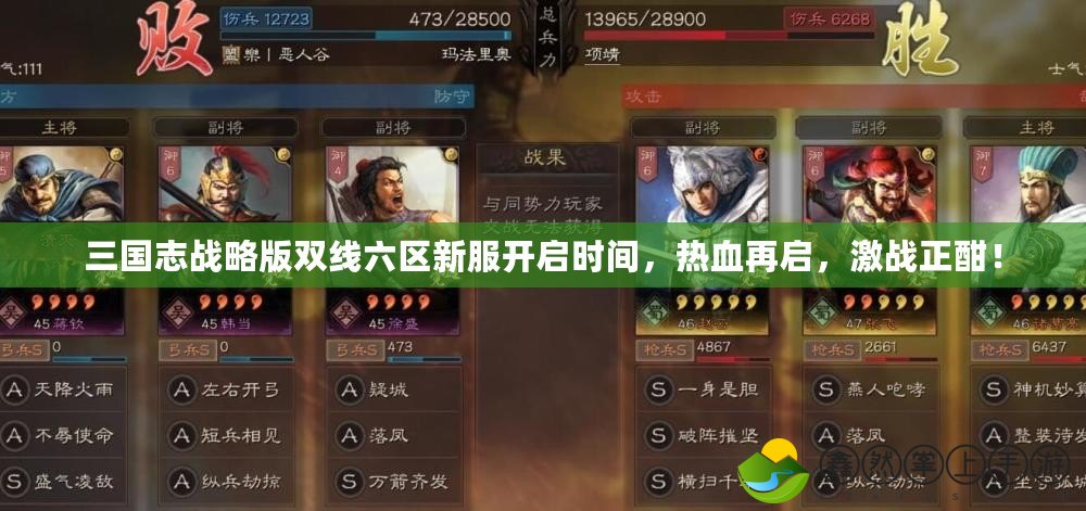三國志戰(zhàn)略版雙線六區(qū)新服開啟時間，熱血再啟，激戰(zhàn)正酣！