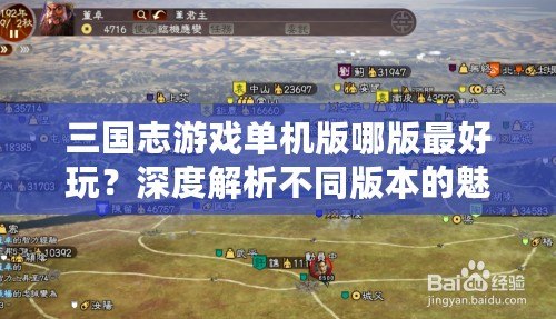 三國志游戲單機(jī)版哪版最好玩？深度解析不同版本的魅力與特色
