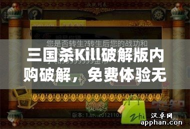 三國殺Kill破解版內(nèi)購破解，免費體驗無限樂趣！