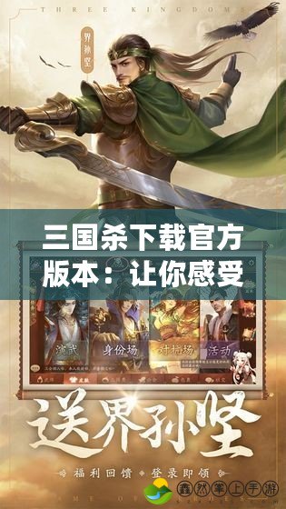三國(guó)殺下載官方版本：讓你感受三國(guó)風(fēng)云，征戰(zhàn)天下