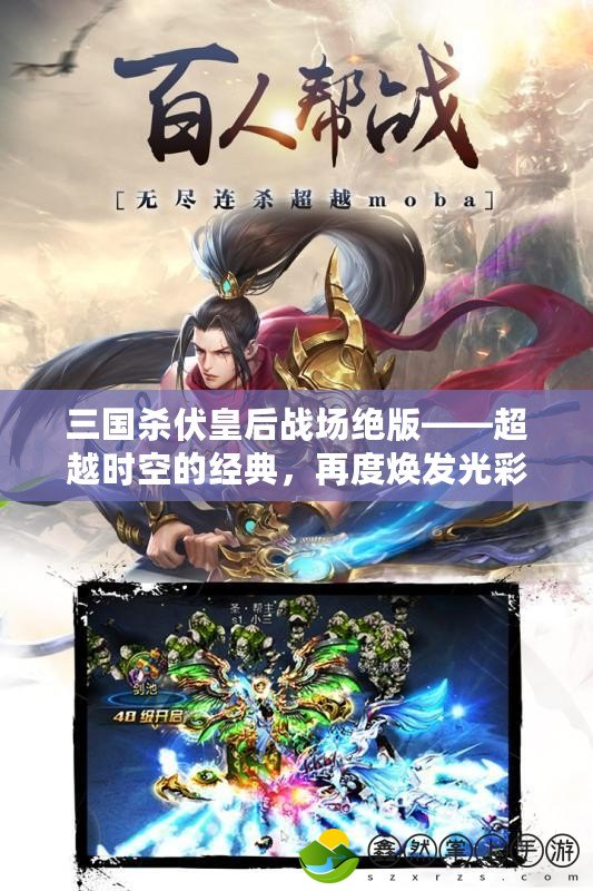 三國殺伏皇后戰(zhàn)場絕版——超越時空的經(jīng)典，再度煥發(fā)光彩！