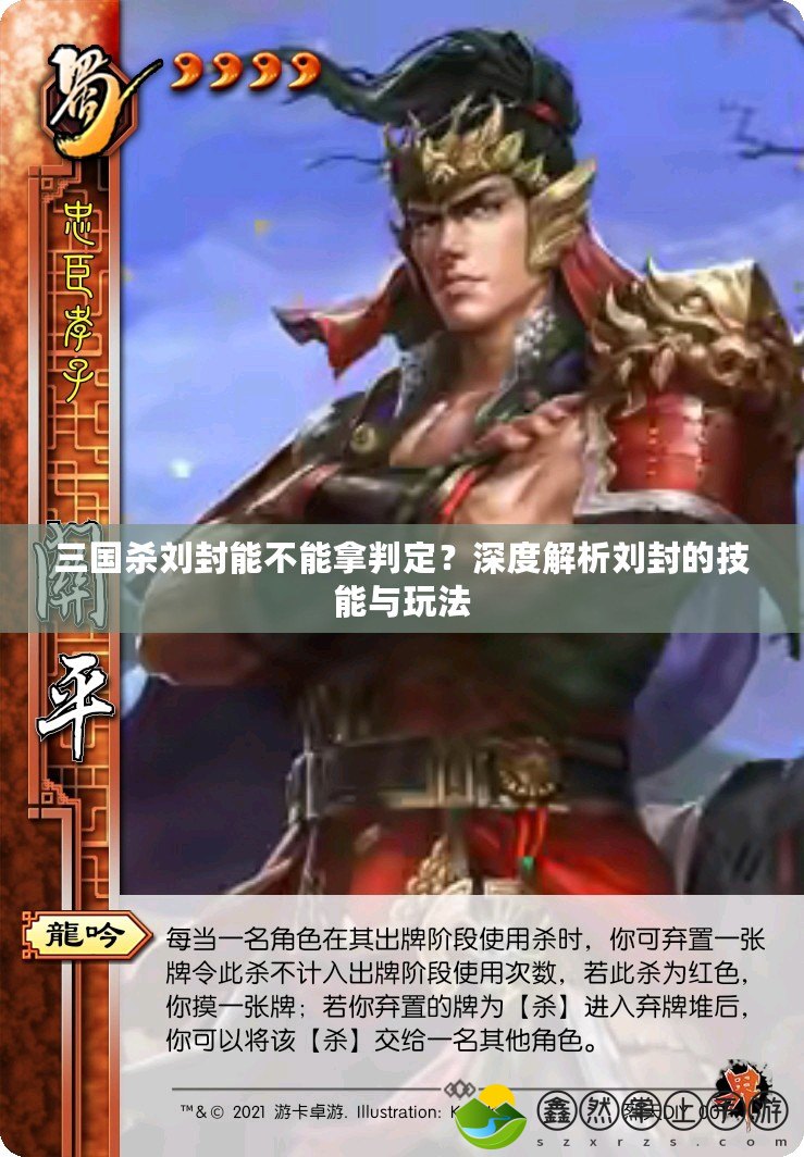 三國殺劉封能不能拿判定？深度解析劉封的技能與玩法