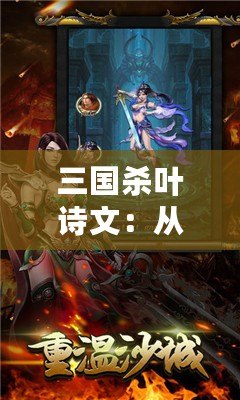 三國殺葉詩文：從競技到傳奇，跨界之星如何打破界限