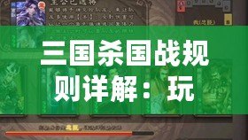 三國殺國戰(zhàn)規(guī)則詳解：玩轉(zhuǎn)策略與團(tuán)隊配合的終極指南