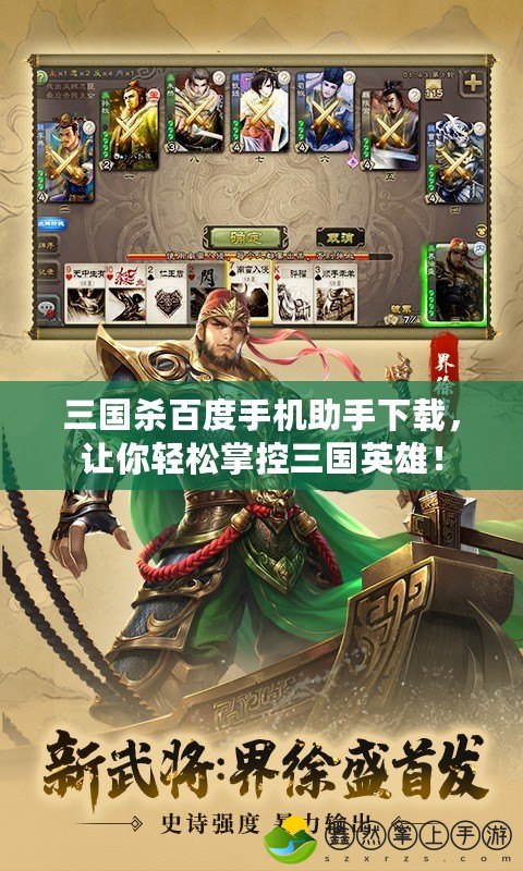 三國殺百度手機助手下載，讓你輕松掌控三國英雄！