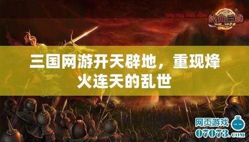 三國網(wǎng)游開天辟地，重現(xiàn)烽火連天的亂世
