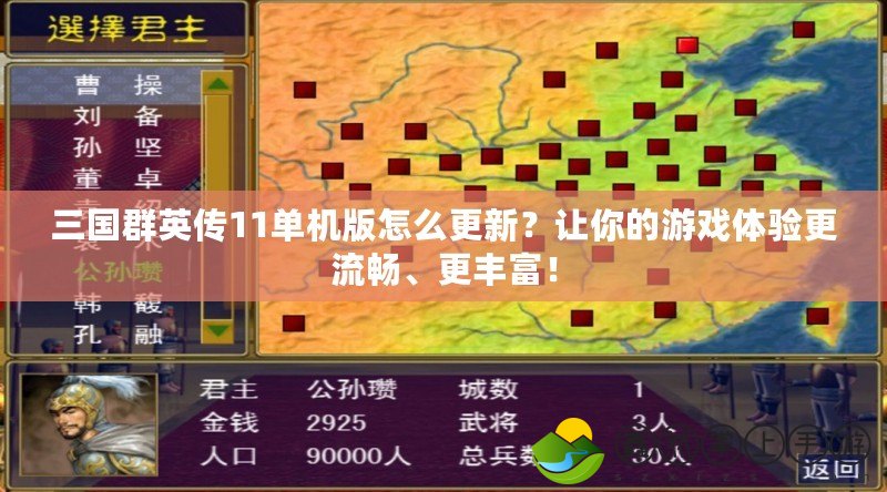 三國群英傳11單機(jī)版怎么更新？讓你的游戲體驗(yàn)更流暢、更豐富！