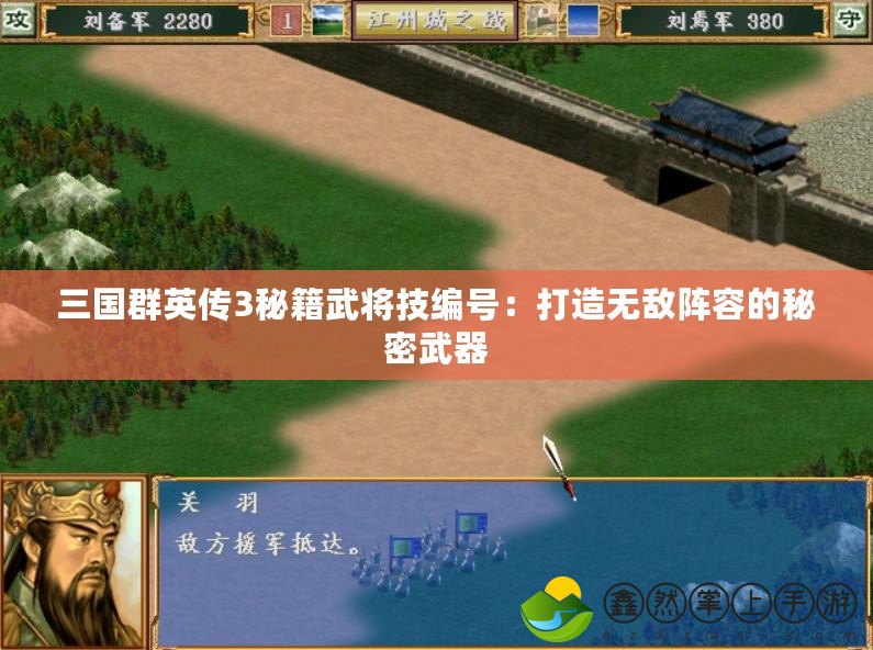 三國(guó)群英傳3秘籍武將技編號(hào)：打造無(wú)敵陣容的秘密武器