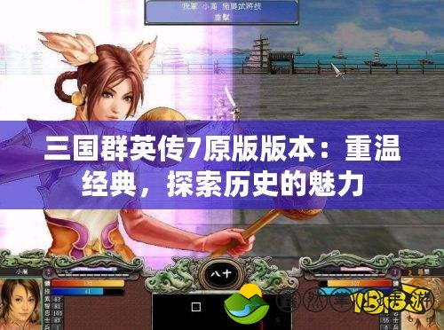 三國群英傳7原版版本：重溫經(jīng)典，探索歷史的魅力