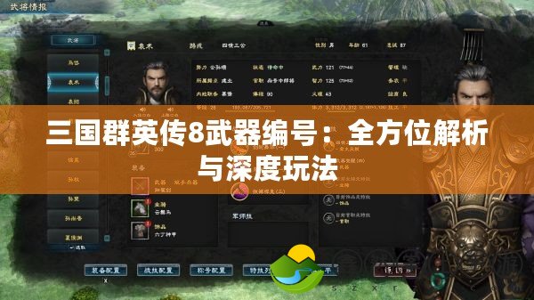 三國群英傳8武器編號：全方位解析與深度玩法