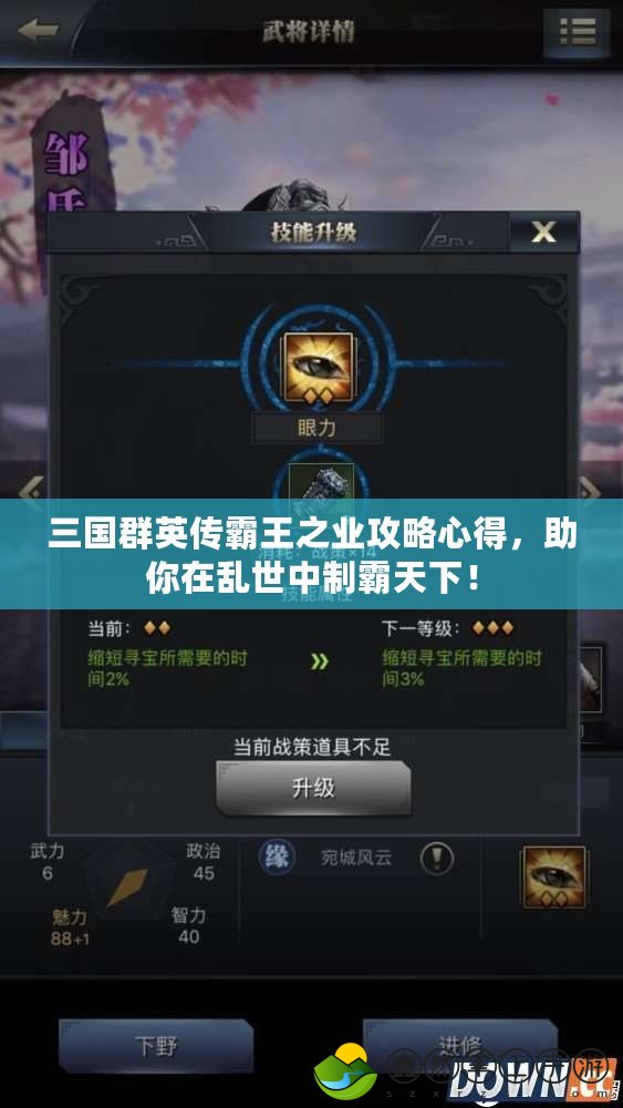 三國群英傳霸王之業(yè)攻略心得，助你在亂世中制霸天下！