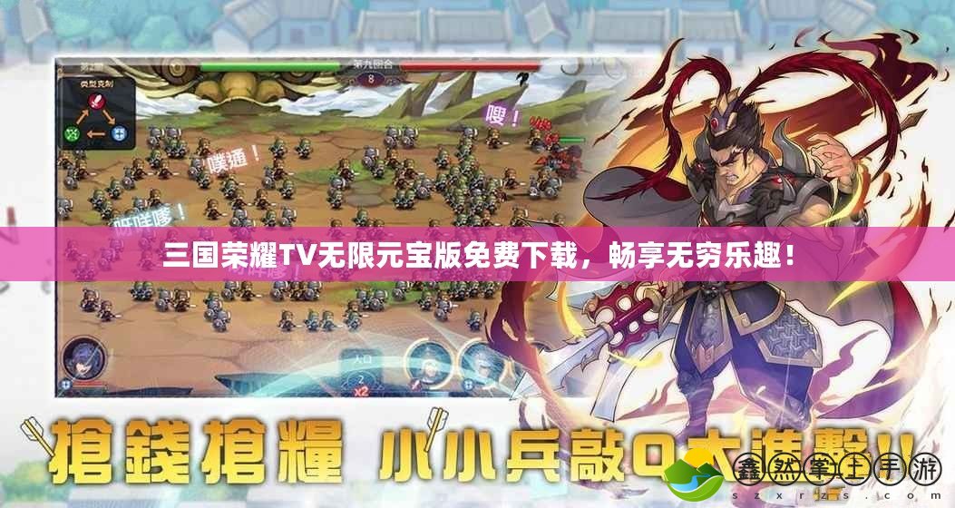 三國(guó)榮耀TV無(wú)限元寶版免費(fèi)下載，暢享無(wú)窮樂(lè)趣！