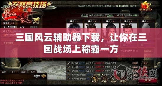 三國風(fēng)云輔助器下載，讓你在三國戰(zhàn)場(chǎng)上稱霸一方