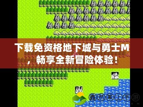 下載免資格地下城與勇士M，暢享全新冒險(xiǎn)體驗(yàn)！