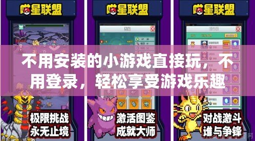 不用安裝的小游戲直接玩，不用登錄，輕松享受游戲樂趣！