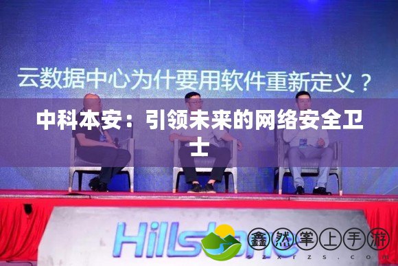 中科本安：引領(lǐng)未來(lái)的網(wǎng)絡(luò)安全衛(wèi)士