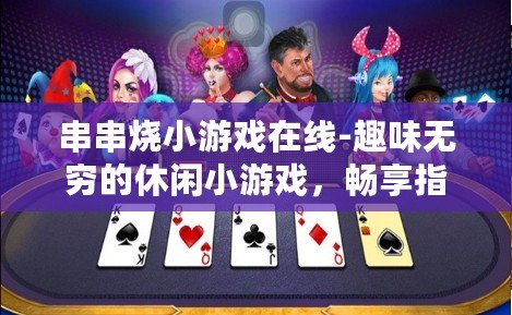 串串燒小游戲在線-趣味無窮的休閑小游戲，暢享指尖美味