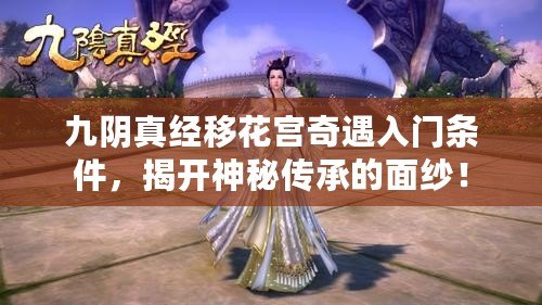 九陰真經(jīng)移花宮奇遇入門條件，揭開神秘傳承的面紗！