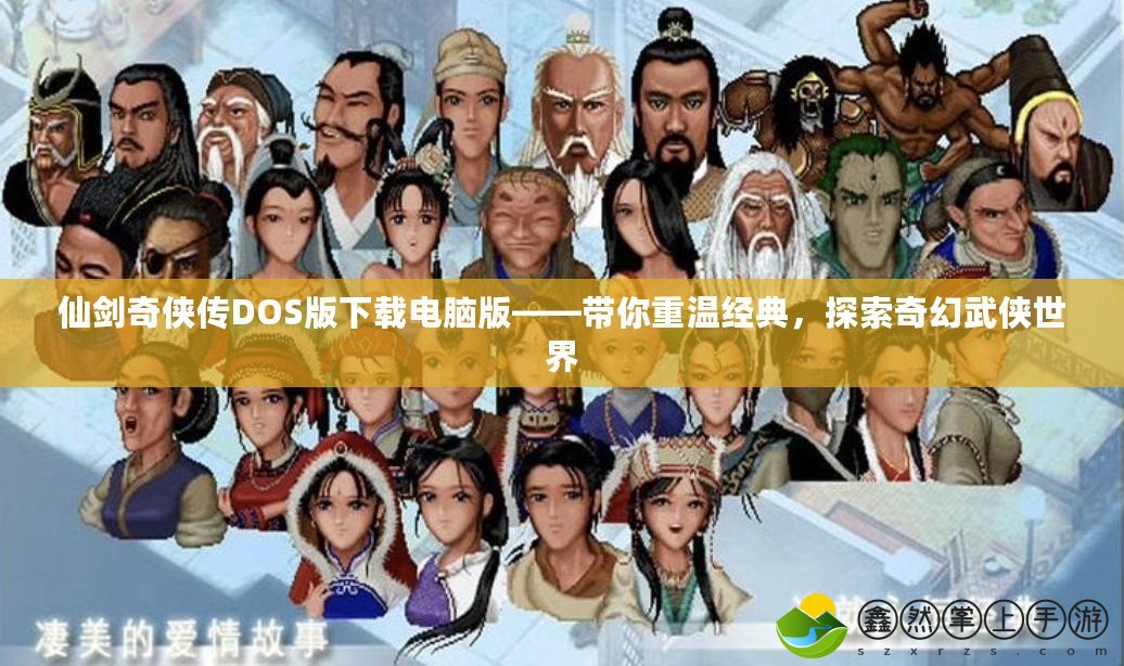 仙劍奇?zhèn)b傳DOS版下載電腦版——帶你重溫經(jīng)典，探索奇幻武俠世界