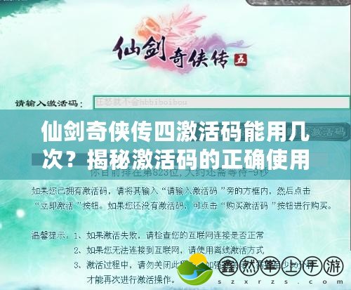 仙劍奇?zhèn)b傳四激活碼能用幾次？揭秘激活碼的正確使用方法！