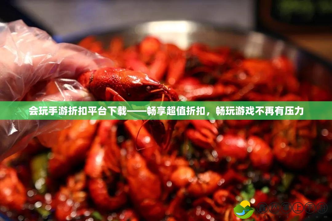 會(huì)玩手游折扣平臺(tái)下載——暢享超值折扣，暢玩游戲不再有壓力