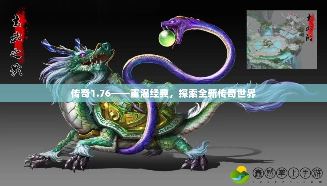 傳奇1.76——重溫經(jīng)典，探索全新傳奇世界